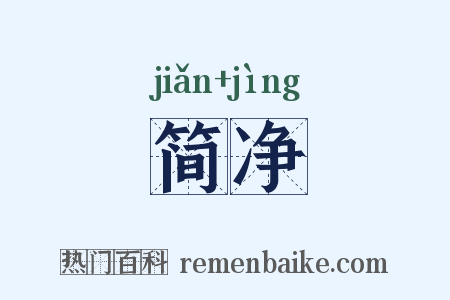 简净是什么意思的图片